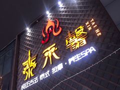 -泰禾馨·泰式按摩精油SPA(河西万达店)