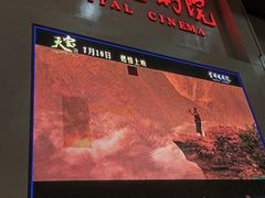 -首都电影院(天津店 中国巨幕)