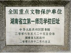 -湖南省立第一师范学校旧址
