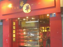 门面-香港元朗荣华月饼(十八甫路店)