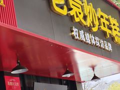 -老袁炒年糕(富豪路店)
