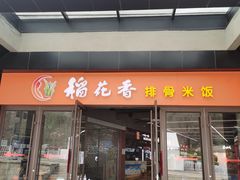 门面-八达岭饭店