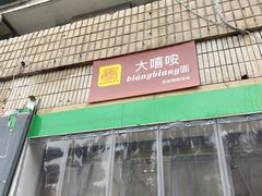 门面-大嘻咹biangbiang面(历史博物馆店)
