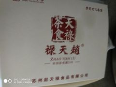 -赵天禄(葑门横街店)