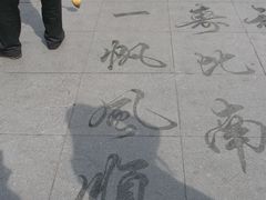 景点-人民防洪胜利纪念塔