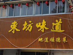 -东坊味道私房菜·地道顺德菜(大良店)