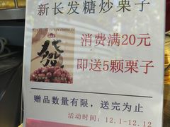 -新长发栗子食品有限公司(威海路店)