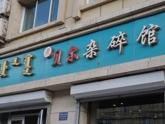-老·贝尔杂碎馆