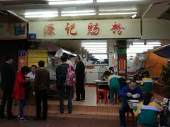门面-源记肠粉(华贵路店)