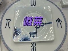 -中国徽菜·徽商故里(远大店)