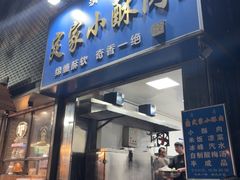 -定家小酥肉·清真(回民街店)