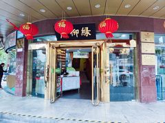 门面-古南都·清真绿柳居菜馆(太平南路店)