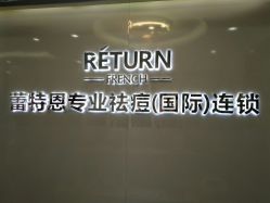 -蕾特恩专业祛痘国际连锁