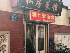 门面-雅仕聚酒馆