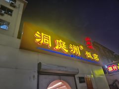 -洞庭洲·防空洞火锅·烧烤·铜锅涮肉(新百广场店)