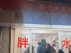 -胖子水煮(铁路三村无任何分店)