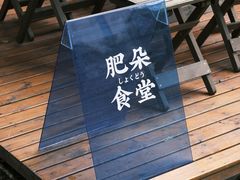 -肥朵食堂(带梦胡同店)