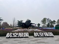 -成飞公园