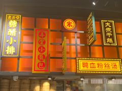 门面-弄堂小笼包(天津南开大悦城店)