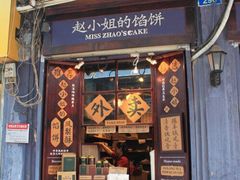 -赵小姐的店(鼓浪屿三友店)