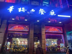 -华梅西餐厅(哈尔滨中央大街店)