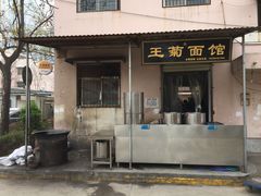 -王菊美食街·王菊面馆(总店)