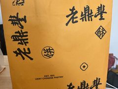 -老鼎丰糕点铺子(国贸商城店)