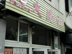 门面-文庙菜饭(四川北路店)