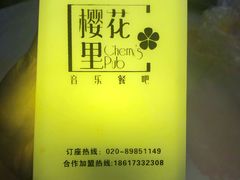 -樱花里音乐餐吧·牛扒椰子鸡(东圃店)