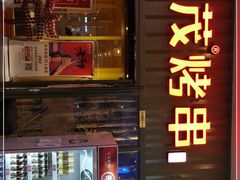 门面-丰茂烤串(金源店)