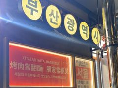-西塔老太太泥炉烤肉(双井店)