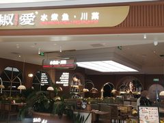 -椒爱水煮鱼川菜(皇姑万象汇店)
