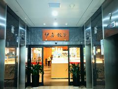 -伊喜饺子·烤鸭(五道口学院路店)