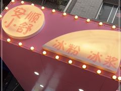 -夏食光安顺小舒冰粉冰浆(甲秀楼店)