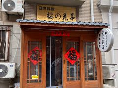 -樱の花亭日本料理店