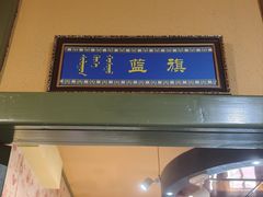 -格日勒阿妈蒙古厨房(市政府西门店)