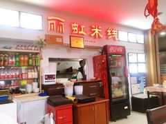 -丽虹米线(青泥店)