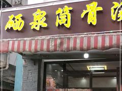门面-硒泉筒骨汤粉