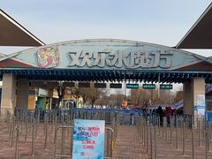 -欢乐水魔方水世界