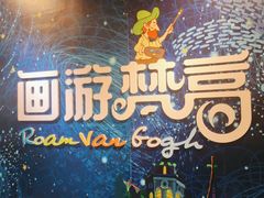 -梵高星空艺术馆(北京旗舰店)