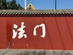 -法门文化景区