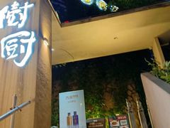 -树厨贵州菜(大十字店)