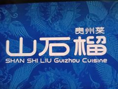 -山石榴·贵州菜(丰盛里店)