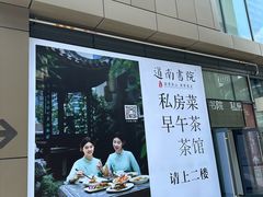 -道南書院·私房菜·早午茶·茶馆