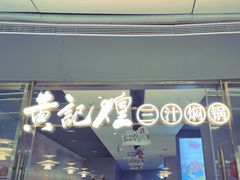 -黄记煌三汁焖锅(招商花园店)