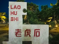 -老虎石海上公园