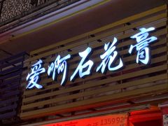 门面-爱啊石花膏