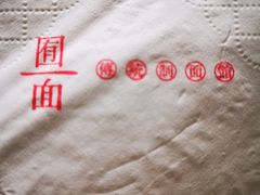 -囿面传统制面馆(中央路店)