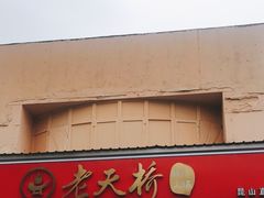 -老天桥蛙炉火锅(昆山直营店)