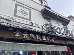-章云板鸭(评事街店)